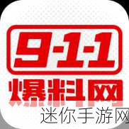 911爆料网APP：“911爆料网APP：即时共享突发事件与新闻动态的平台”