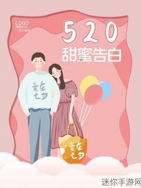 520爱搞APP：520爱搞APP：浪漫相遇，尽情释放你的爱情创意！