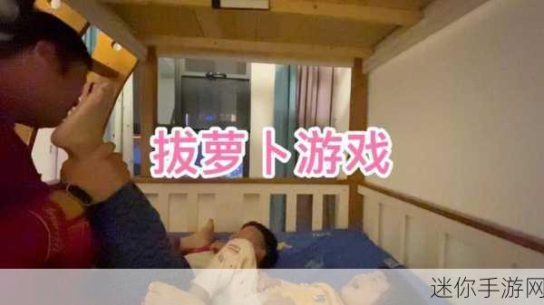 两人在室内拨萝卜的软件：室内趣味游戏：双人合作拨萝卜挑战与乐趣