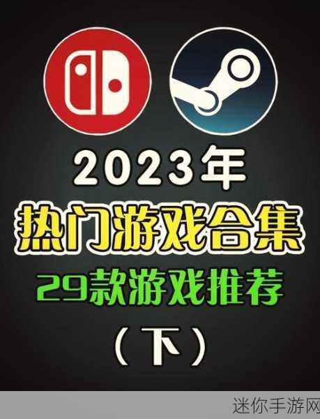 2023年度最佳游戏：2023年度最佳游戏评选：创新与沉浸体验的完美结合之旅