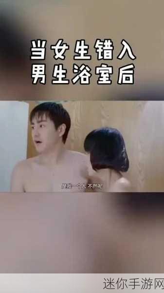 男生女生错错错：男生女生之间的误解与沟通挑战，错失良机。