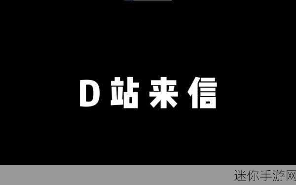 海外d站推广：全面提升海外市场影响力的D站推广策略探索