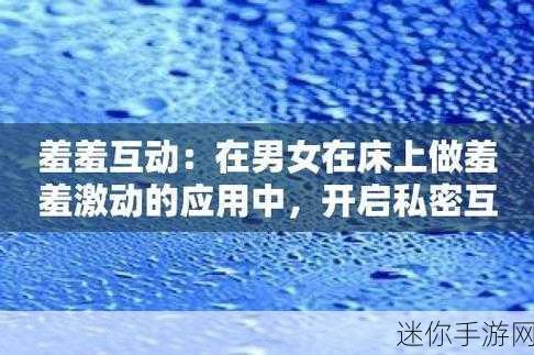 羞羞频道：羞羞频道：探索内心深处的秘密与情感世界