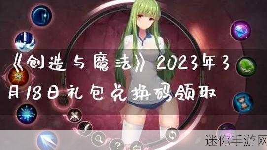 解锁创造与魔法礼包码的正确姿势