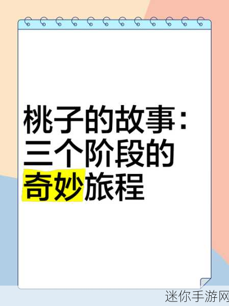 坤坤 插进桃子里：坤坤与桃子的奇妙冒险：探索甜蜜的秘密