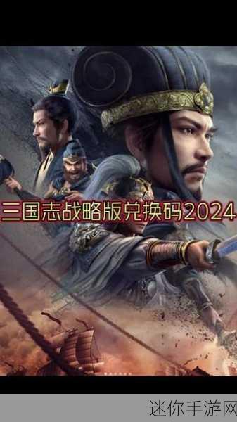 2024 三国志礼包码兑换码全攻略