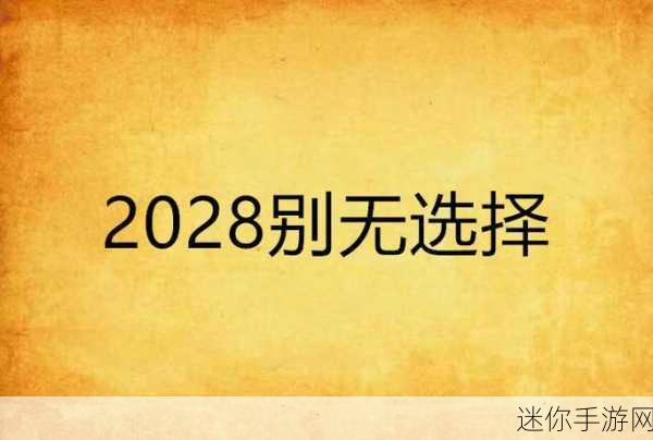 x7x7x7任意噪2028：2028年：探索未来科技与人类生活的无限可能性