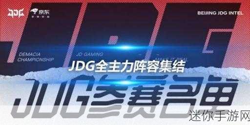 JDG世界赛夺冠阵容：“JDG战队勇夺世界赛冠军，组成全新强力阵容！”