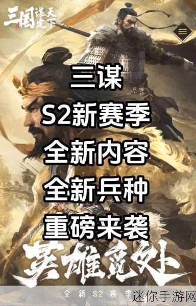 探寻三国谋定天下 S2 的开启之期