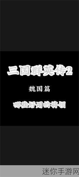 帝国烽烟再起，群英汇聚三国战场 ——我的帝国群英传下载指南