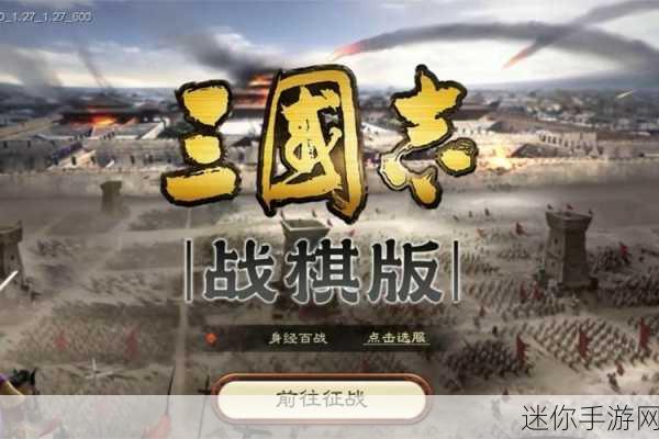 战棋三国魅族版震撼登场，策略与战棋的完美融合