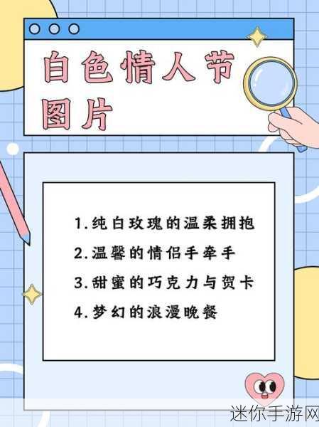 白色情人节攻略图解：“白色情人节浪漫攻略：送礼、约会与惊喜全指南”