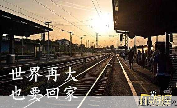 太久永久回家路线：漫长归途：探索回家之路的美好与意义