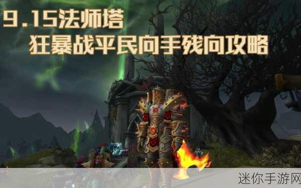 狂暴法师中文版震撼来袭，最新版本下载全攻略