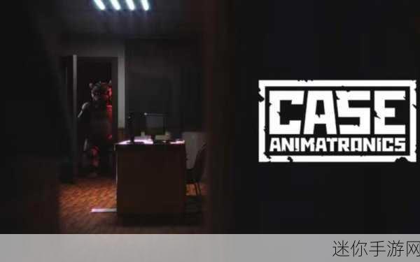 悬案揭秘，刹那惊魂，CASE:Animatronics恐怖冒险游戏下载指南