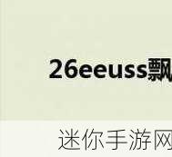 eeuss一区：探索EEUSS一区的多元发展与未来前景分析