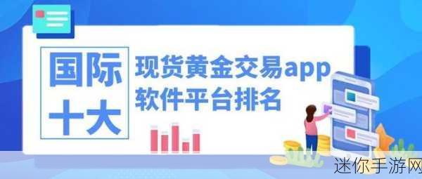 黄金网站软件app大全：全面解析黄金投资网站与软件应用推荐大全