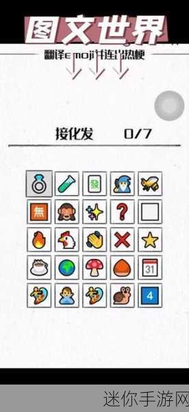 解锁图文世界，Emoji 翻译与热梗连线的通关秘籍