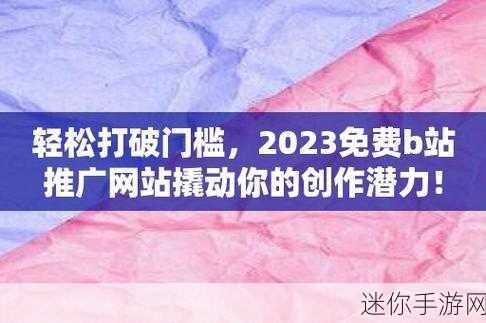 b站视频推广网站2023年：2023年B站视频推广新策略：如何快速提升曝光率与粉丝互动