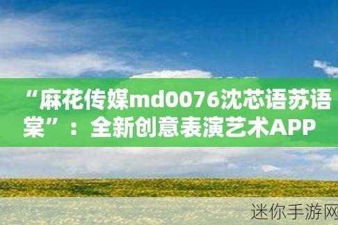 沈芯语老师家访MD0076二区：沈芯语老师家庭访谈：探索教育背后的故事与启示