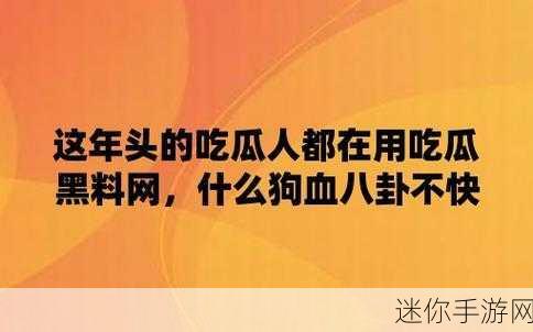 国产热门事件黑料吃瓜网汇总：深度解析国产热门事件及其背后黑料，吃瓜群众必看！