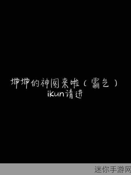 男生坤坤申请女生的句号：“男生坤坤勇敢表达爱意，申请女生的心动时刻”