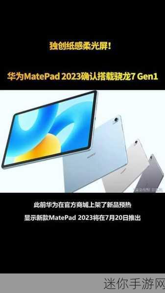 华为matepad骁龙7gen1：华为MatePad搭载骁龙7 Gen 1，性能与体验全面提升