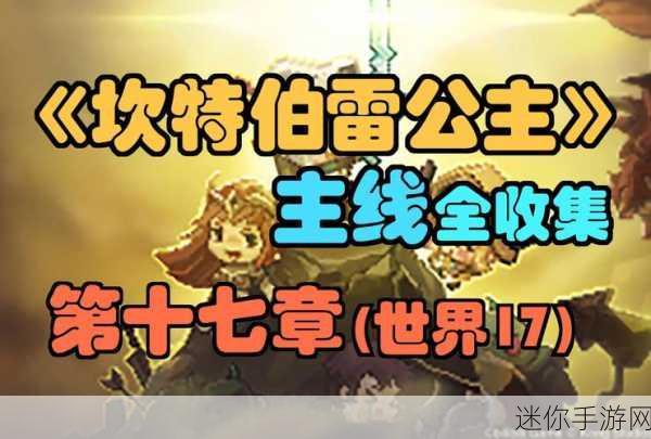 坎公骑冠剑 14-5 收集秘籍，畅行无阻的通关指南