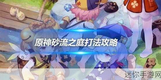 原神砂流之庭，探索神秘入口的指南