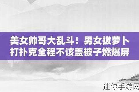 拨萝卜打扑克不盖被子动漫下载：萝卜打扑克：奇妙冒险与温暖被子之旅