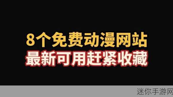 羞羞动漫免费看 7 8 1 5入口：拓展羞羞动漫免费看，尽享精彩内容与新体验