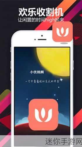 小优草莓视频APP：小优草莓视频APP：带你领略精彩视界，尽享丰盛娱乐体验！