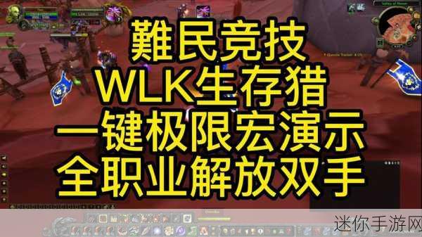 wlk 生存猎人一键宏 434：全面提升生存猎人玩法的Wlk一键宏技巧与应用