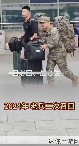 2024年退伍老兵召回公告：2024年退伍老兵召回通知及相关事项详细说明