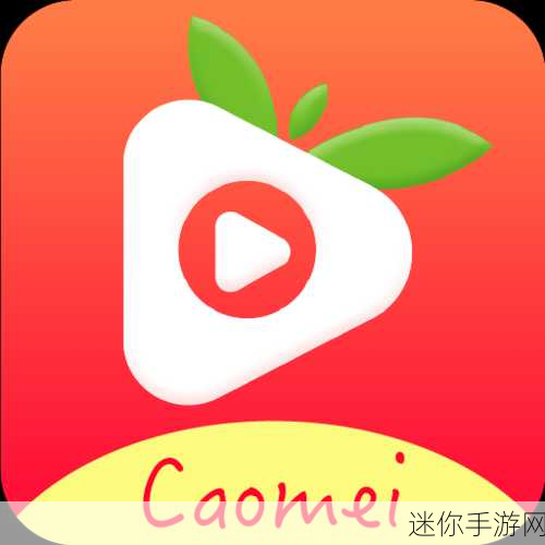 草莓app无限下载：畅享无限下载，拓展草莓APP带你领略更多精彩！