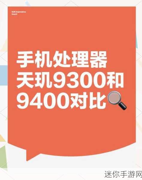 天玑9200和9300详细对比：天玑9200与9300性能对比解析：谁更胜一筹？