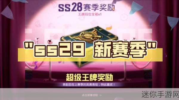 和平精英ss29手册爆料：和平精英SS29赛季手册全新内容揭秘与玩法解析