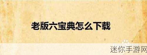 锵锵锵锵锵安卓下载：轻松获取锵锵锵安卓版下载的全攻略与步骤分享