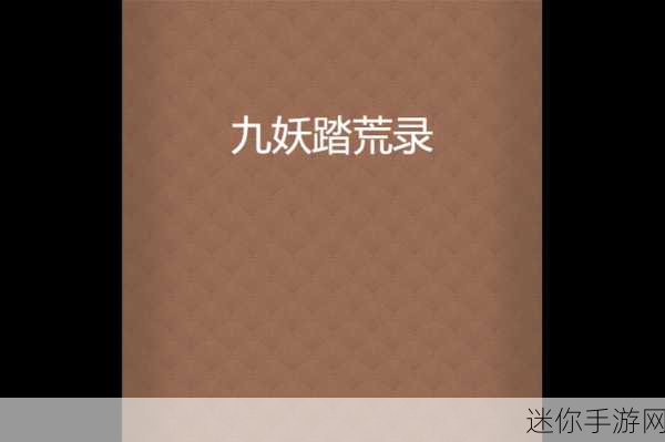 泛亚商贸｜九妖9.1免费安装：拓展泛亚商贸，九妖9.1免费安装助力商业腾飞！