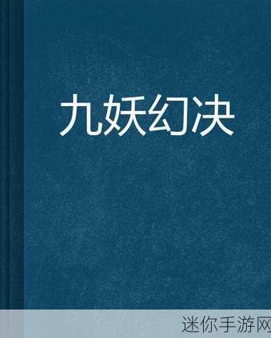 泛亚商贸｜九妖9.1免费安装：拓展泛亚商贸，九妖9.1免费安装助力商业腾飞！