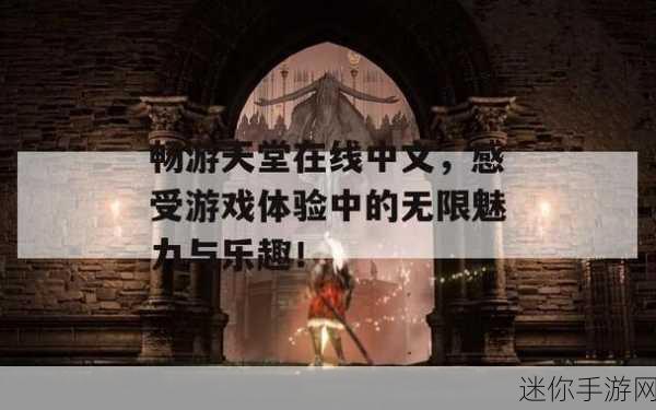 中文在线а天堂中文在线新版：全新升级版天堂中文在线，探索无限精彩内容