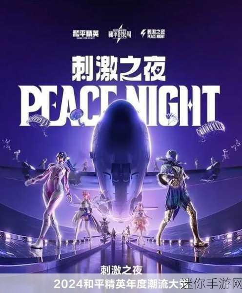 和平精英 2024 年度潮流大秀刺激之夜举办时间大揭秘