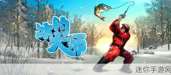 冰钓大师破解版中文版来袭，休闲益智钓鱼新体验！