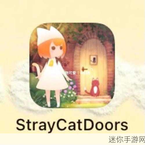 清新简约解谜新体验，Stray Cat Doors等你来挑战