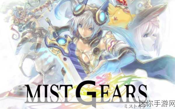 MIST GEARS，日系角色扮演新宠，下载体验精彩绝伦