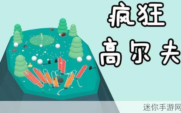 魔性高尔夫来袭！安卓版下载开启全新闯关挑战